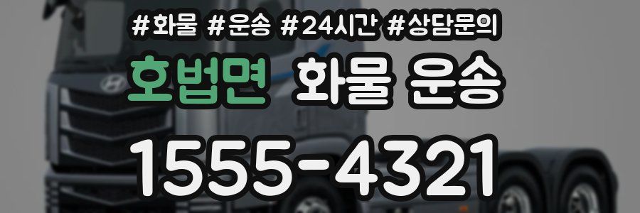 호법면 화물 운송