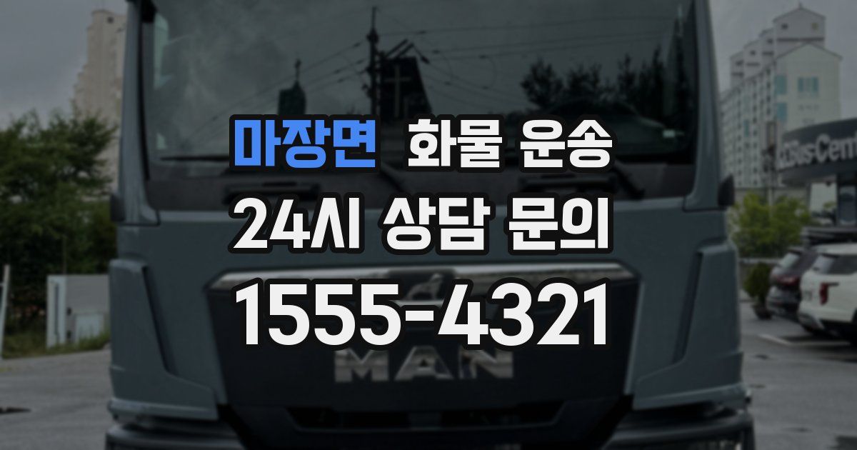 마장면 화물 운송