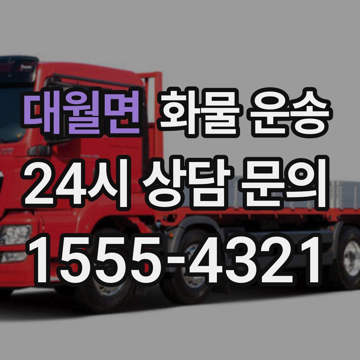 대월면 화물 운송