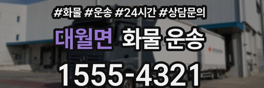 대월면 화물 운송