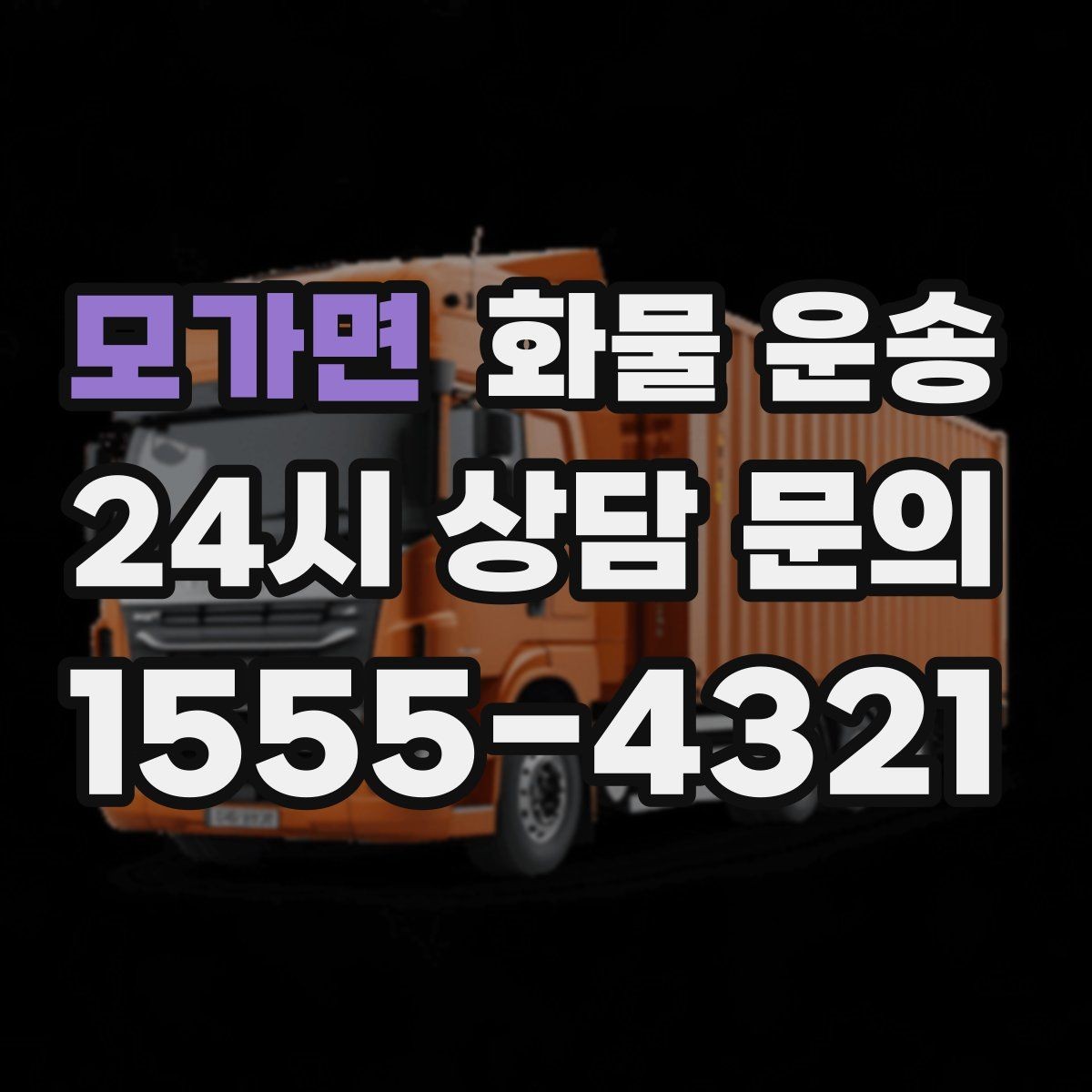 모가면 화물 운송 물류센터 반입 예약이 필요한 이유