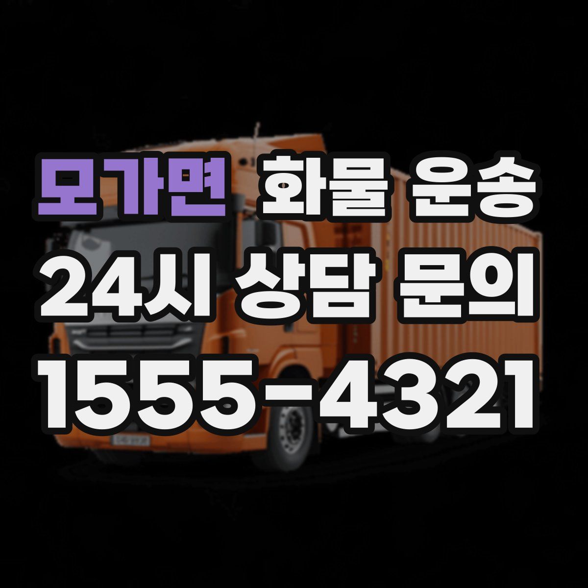 모가면 화물 운송