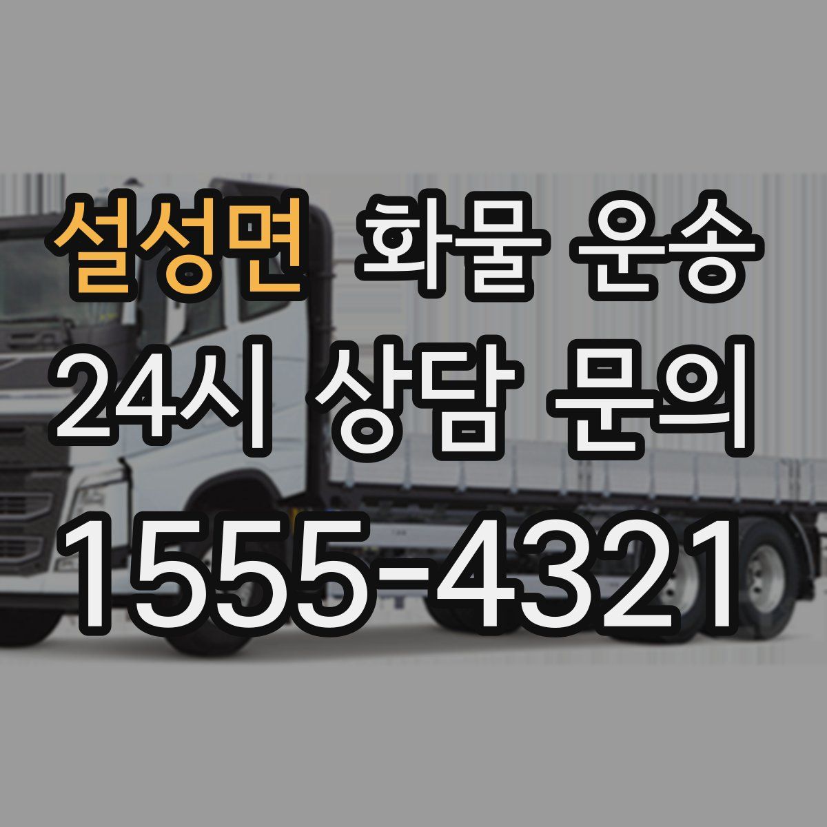 설성면 화물 운송