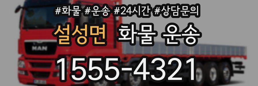 설성면 화물 운송