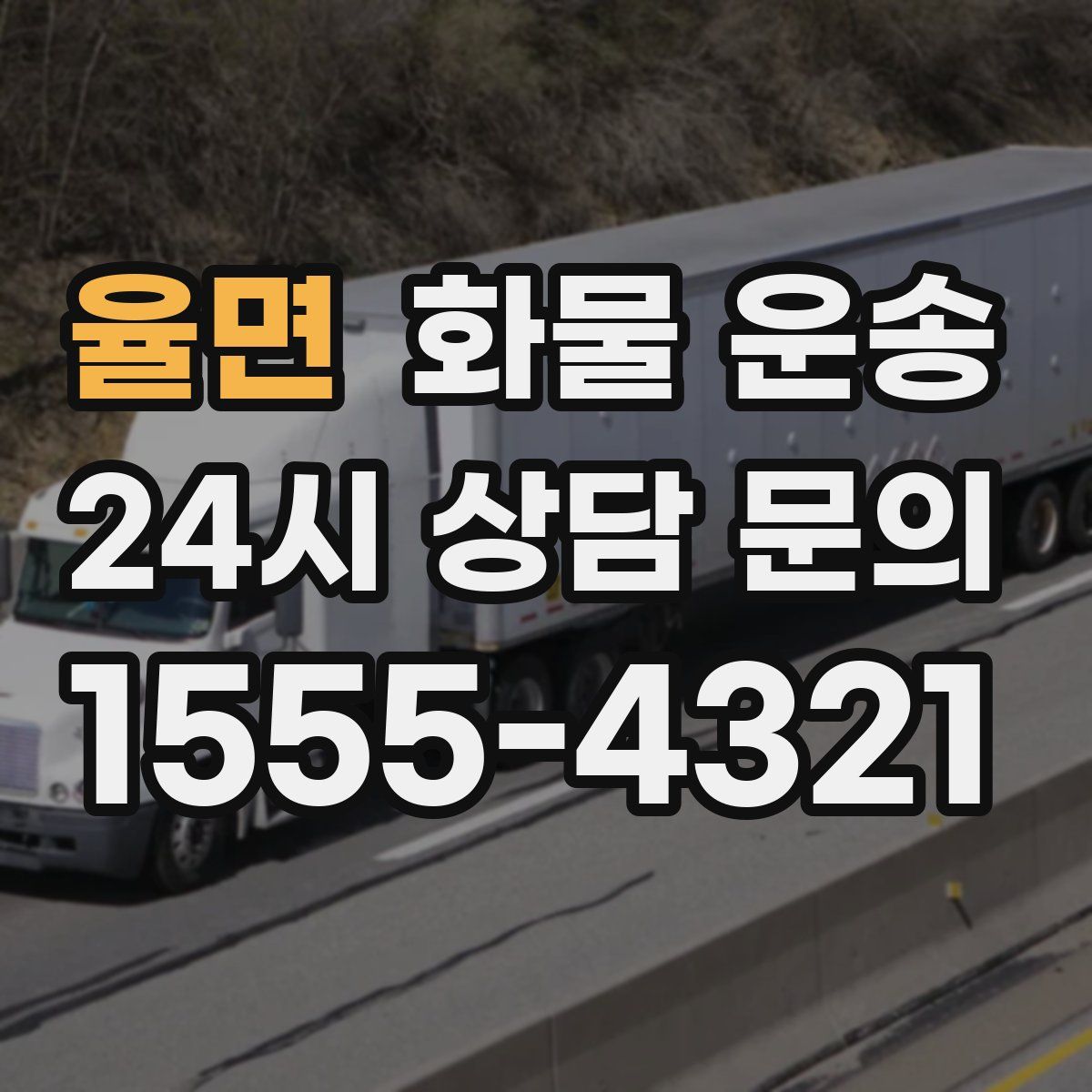 율면 화물 운송