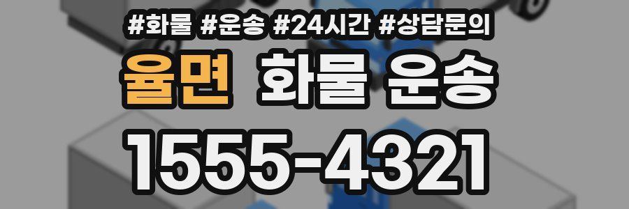 율면 화물 운송