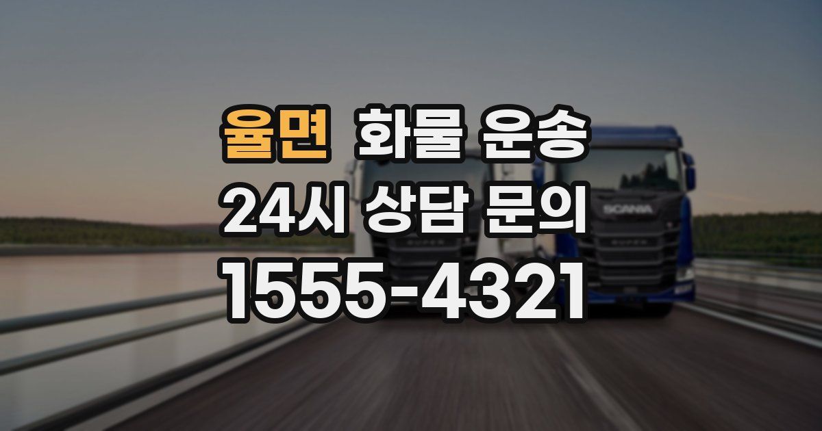 율면 화물 운송