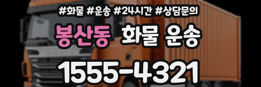봉산동 화물 운송