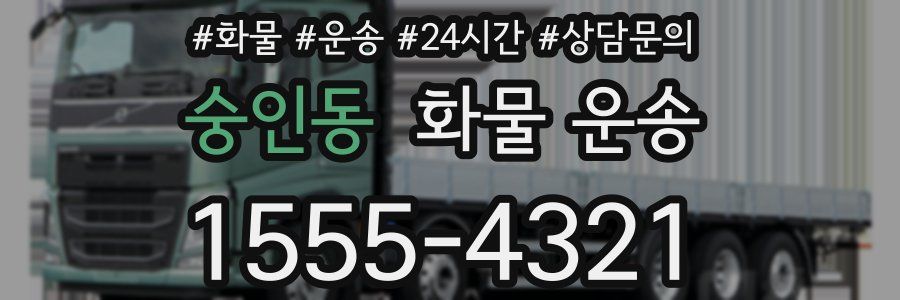 숭인동 화물 운송