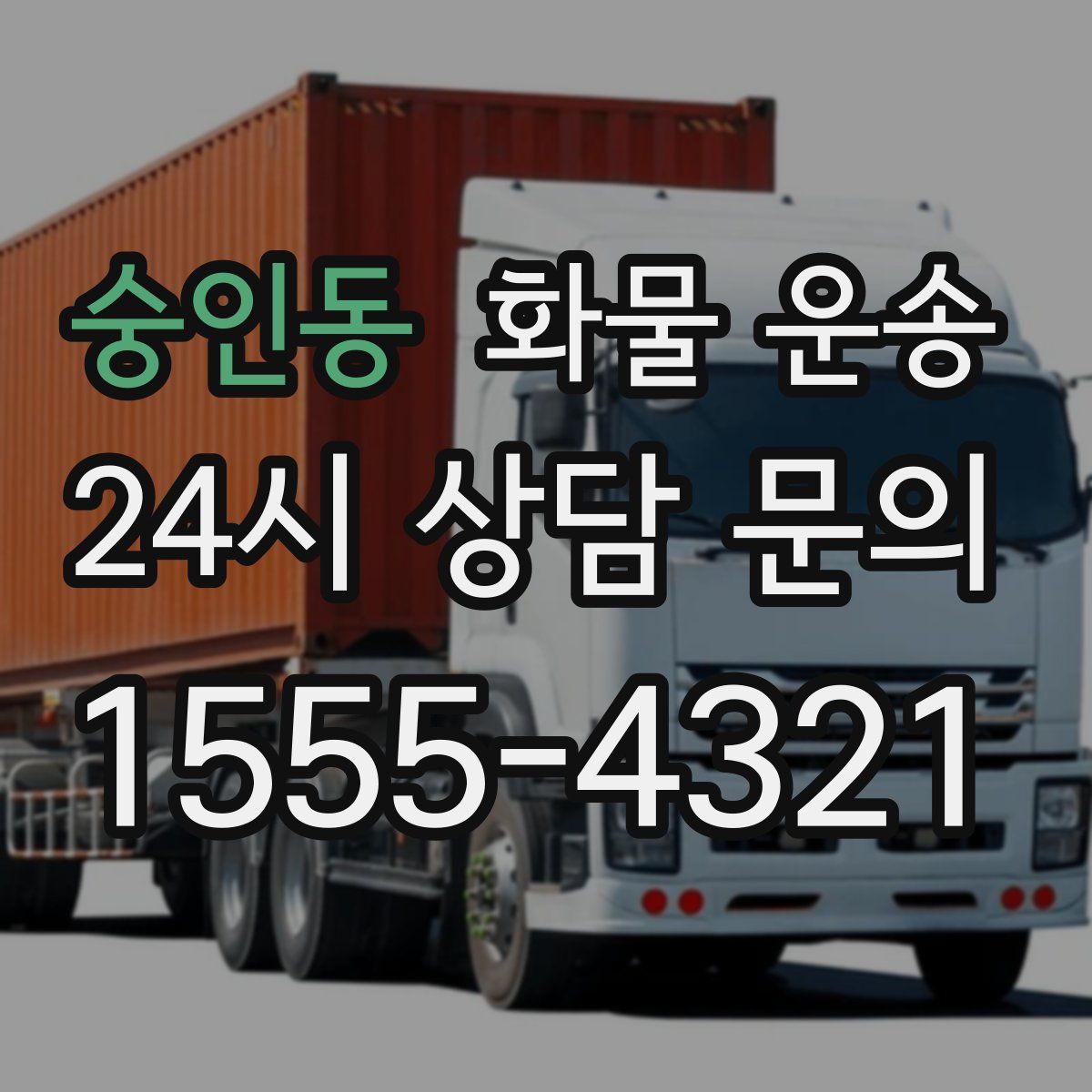 숭인동 화물 운송