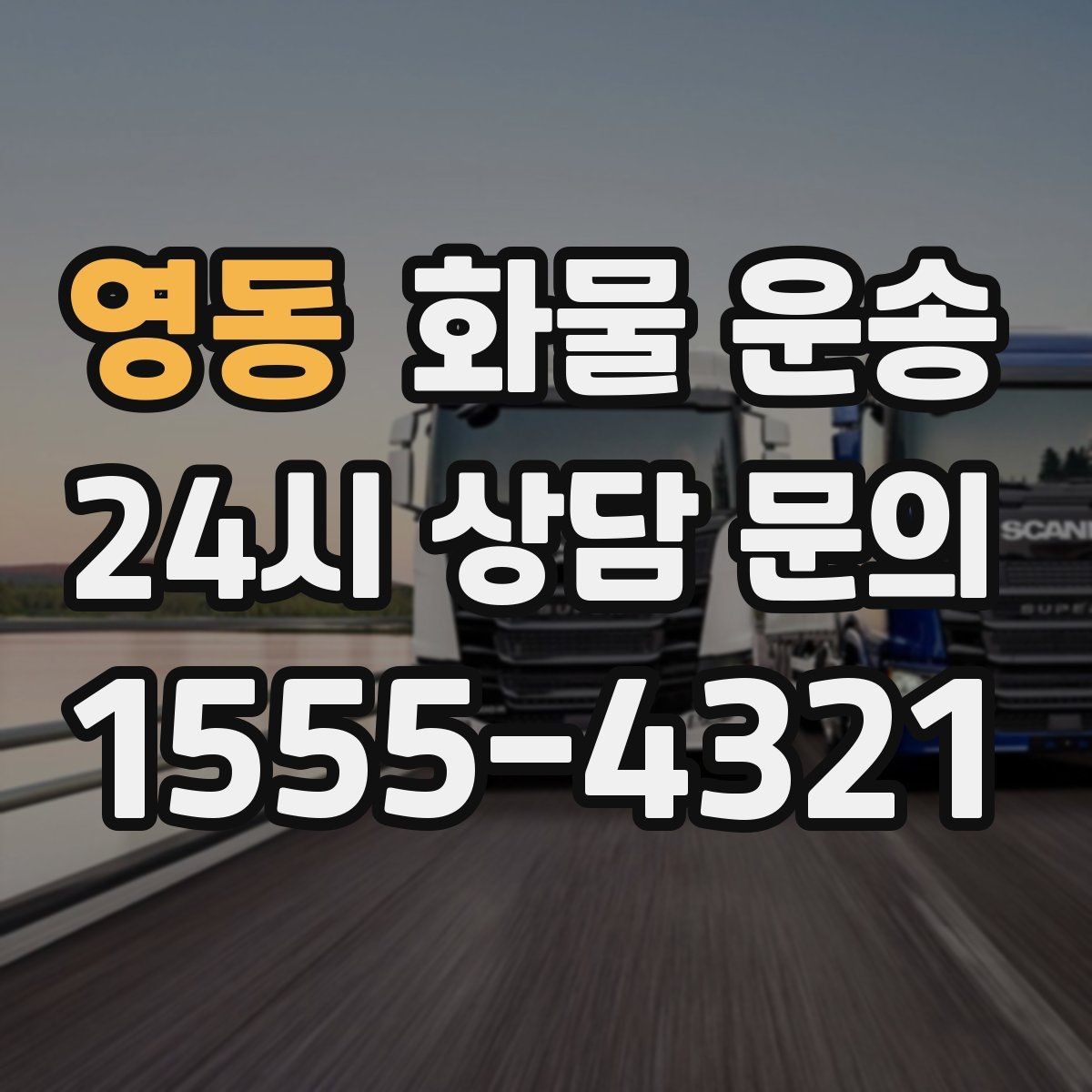 영동 화물 운송 소량이라도 급하면 단독 운송이 유리한 이유