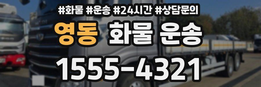영동 화물 운송