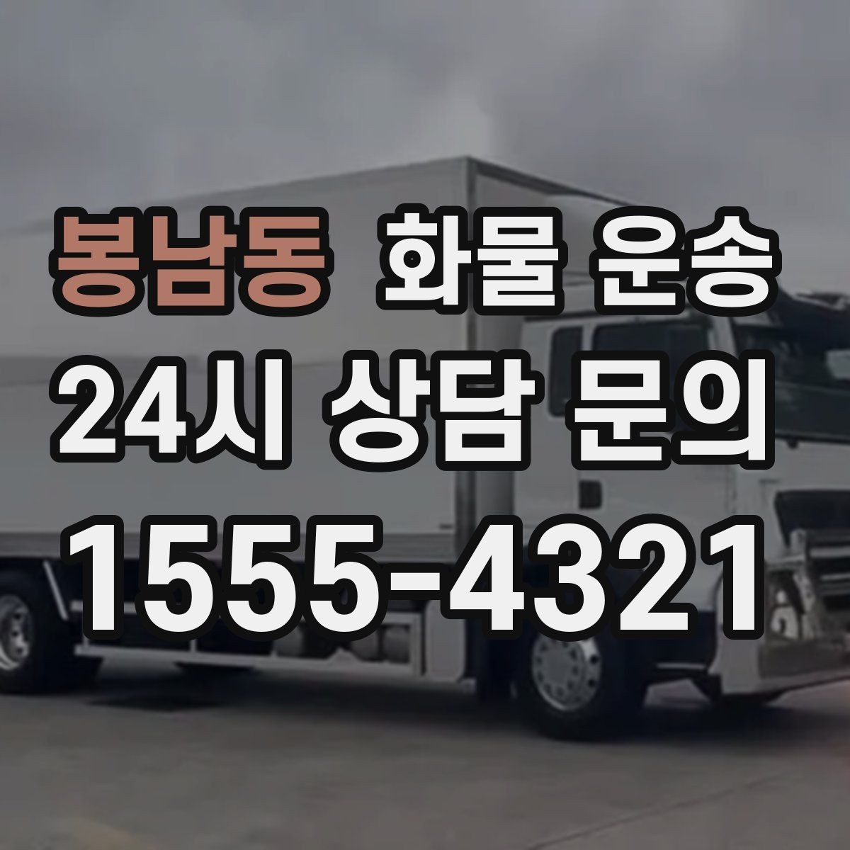 봉남동 화물 운송 주차 진입이 어려운 곳에서 진행하는 방법