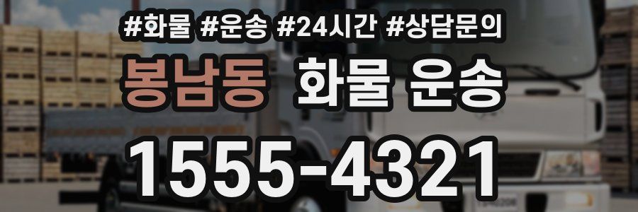 봉남동 화물 운송