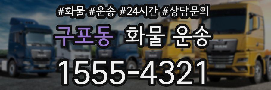 구포동 화물 운송