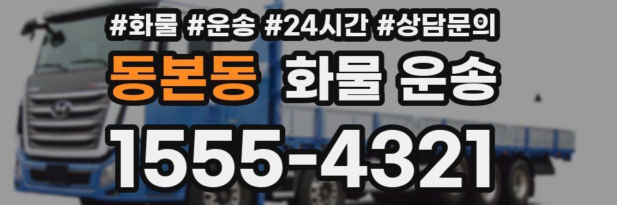 동본동 화물 운송