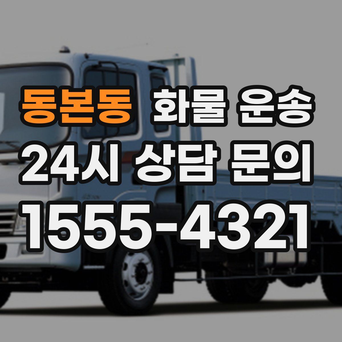 동본동 화물 운송