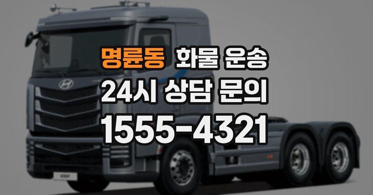 명륜동 화물 운송