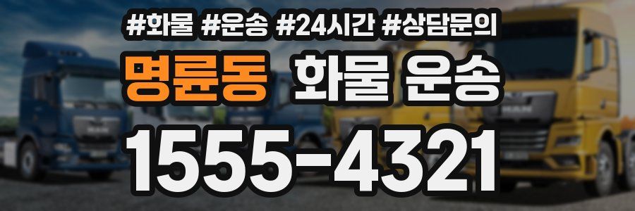 명륜동 화물 운송