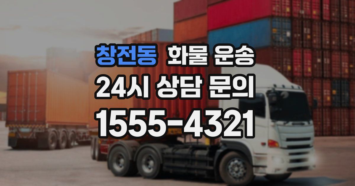창전동 화물 운송
