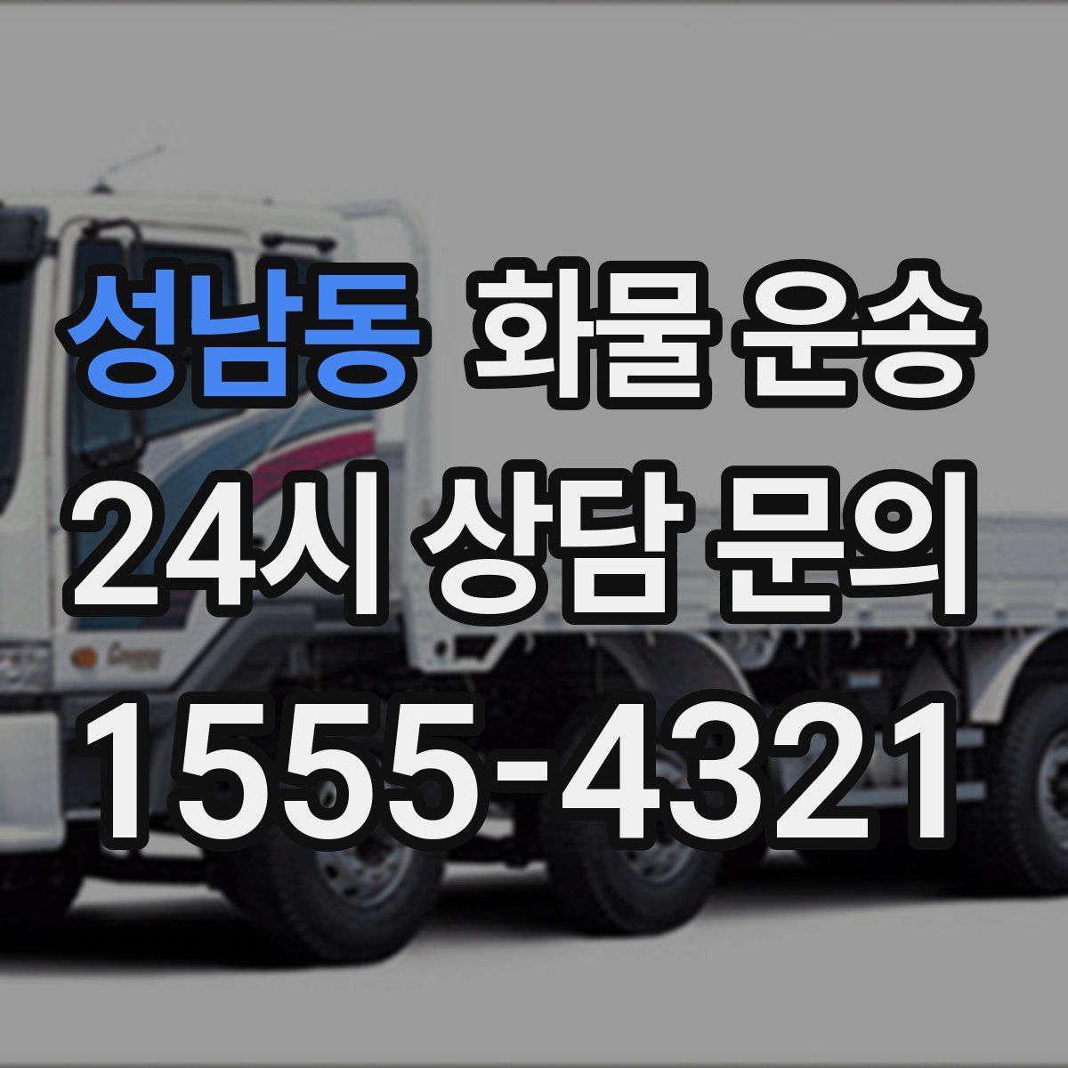 성남동 화물 운송