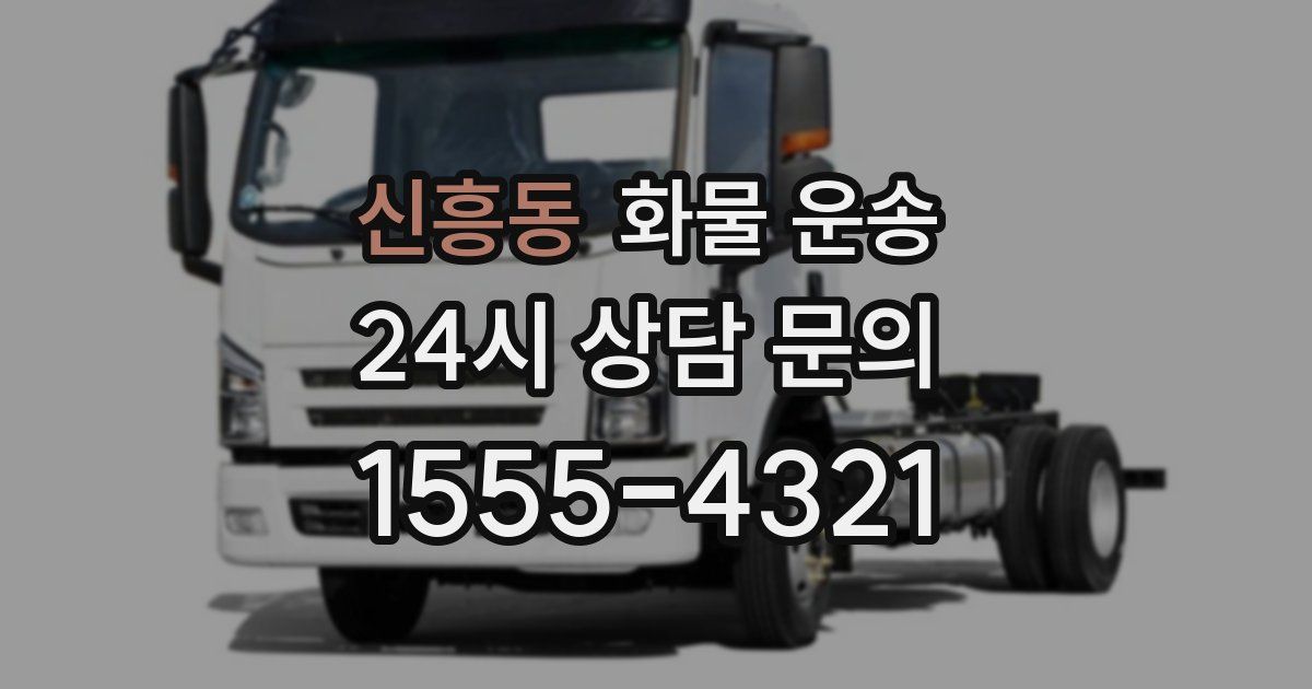 신흥동 화물 운송