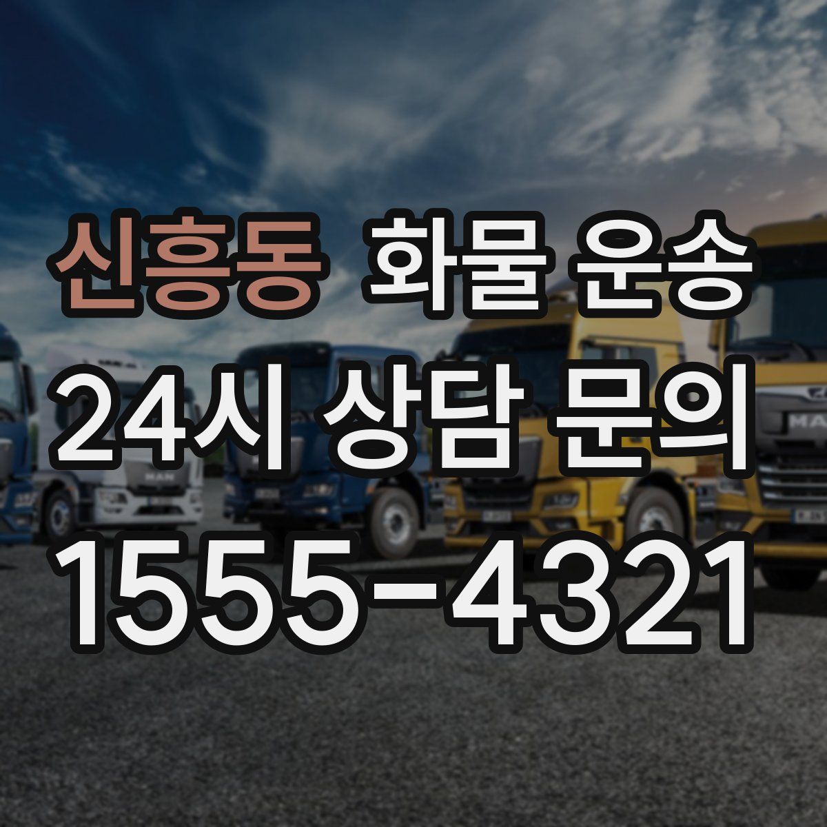 신흥동 화물 운송