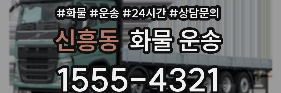 신흥동 화물 운송
