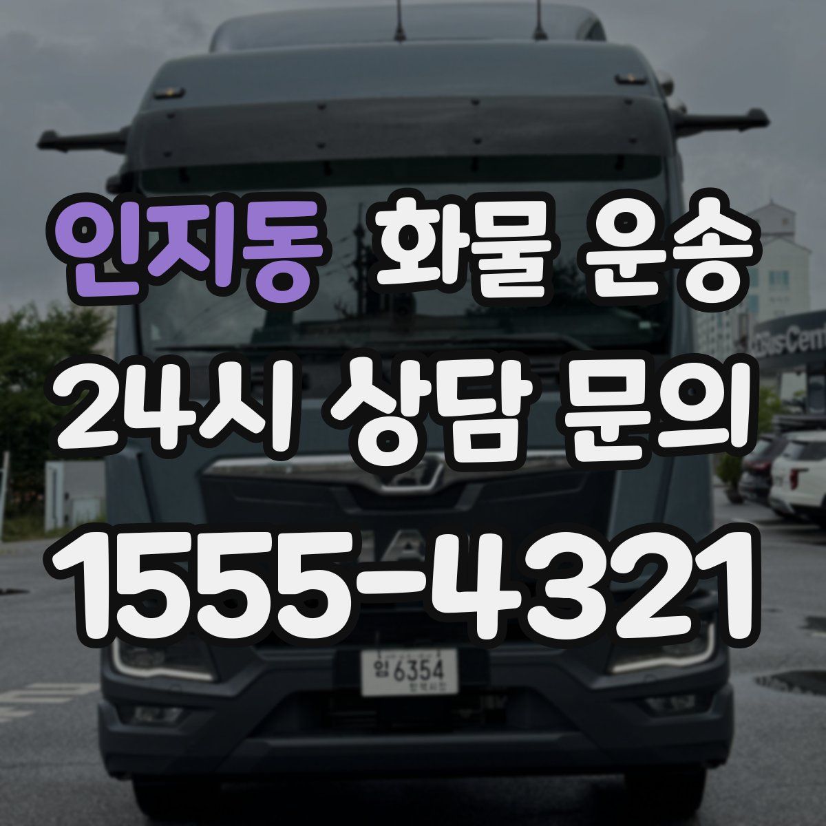 인지동 화물 운송