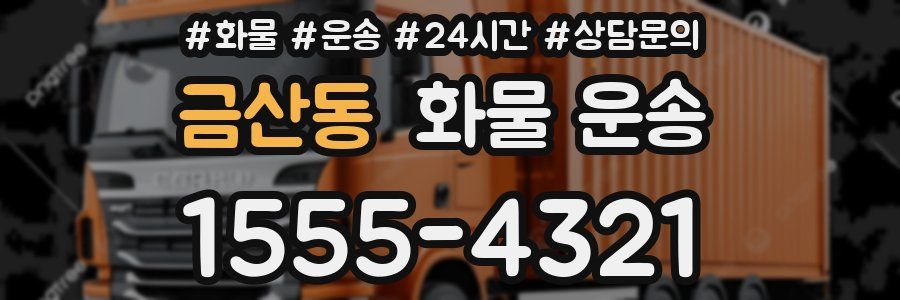 금산동 화물 운송