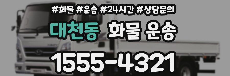 대천동 화물 운송