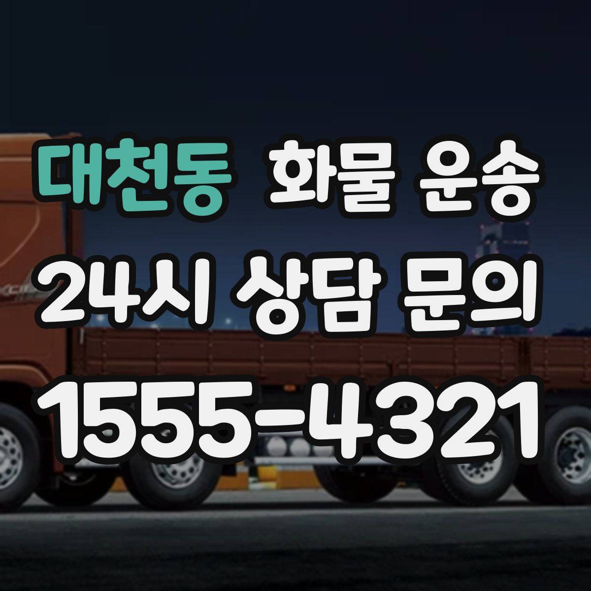 대천동 화물 운송