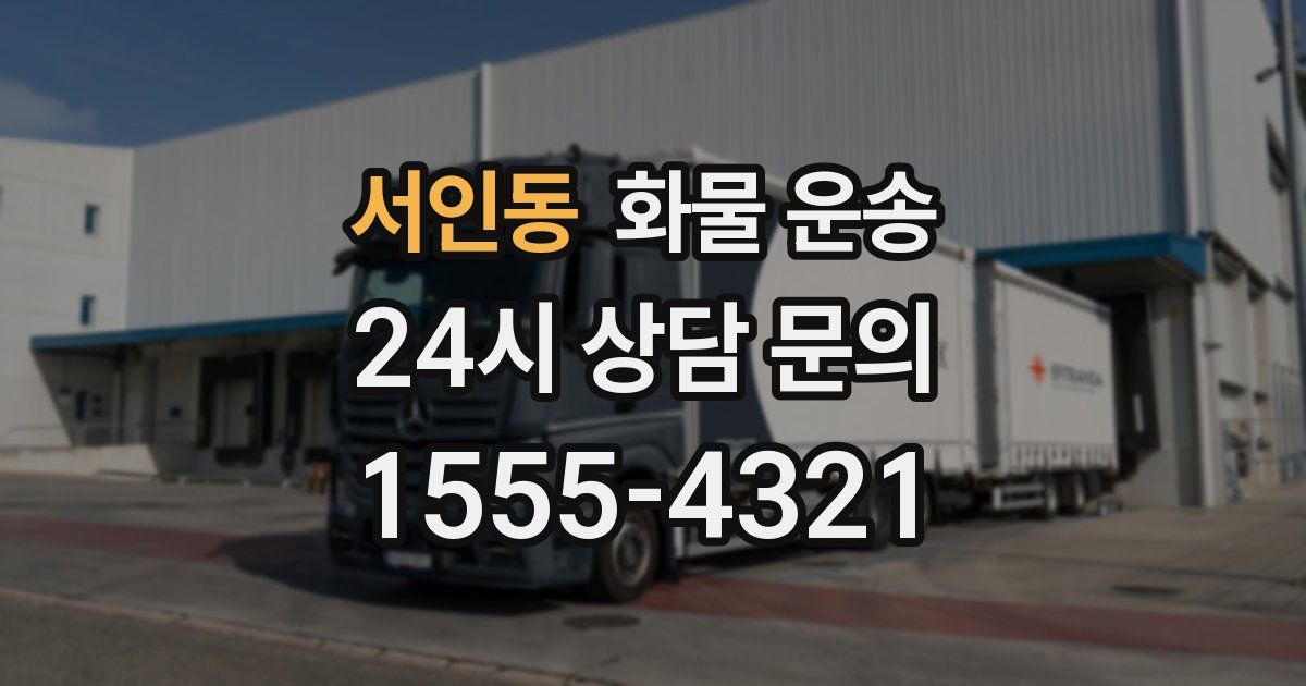 서인동 화물 운송