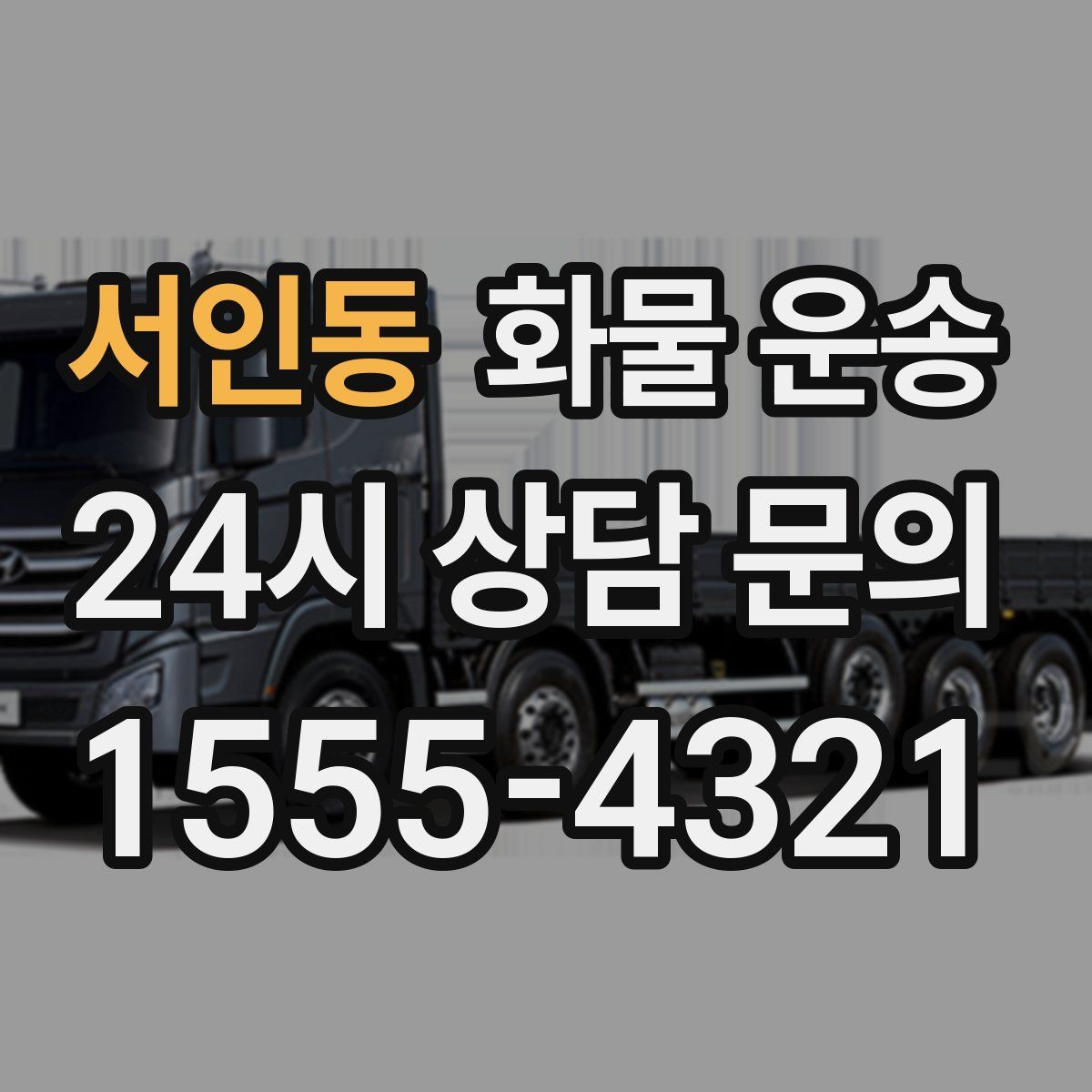 서인동 화물 운송