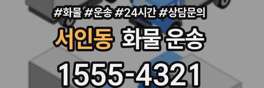 서인동 화물 운송