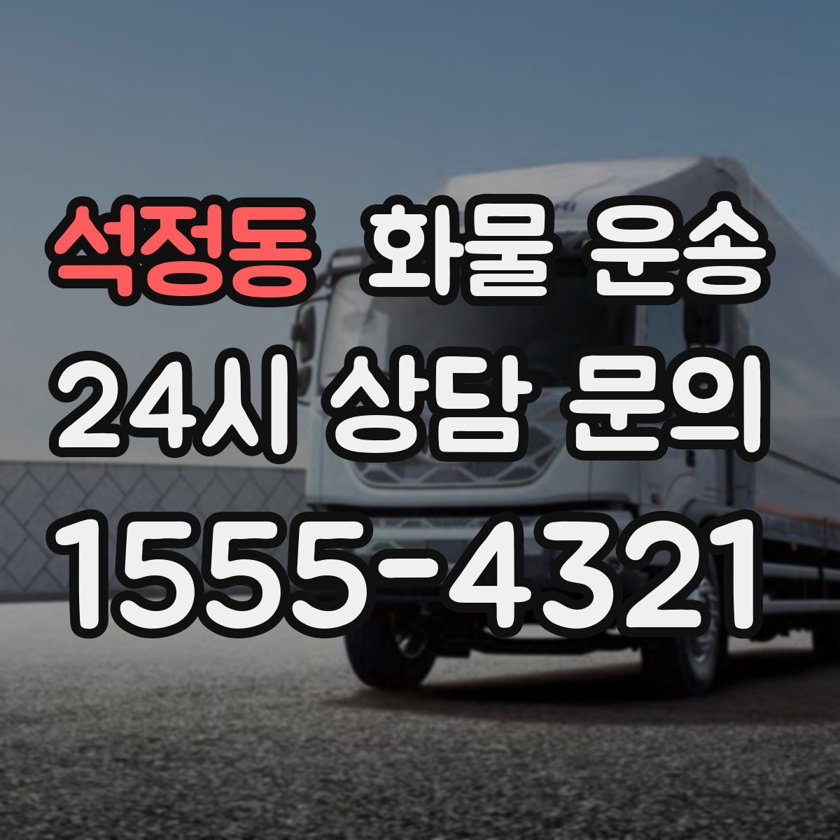 석정동 화물 운송