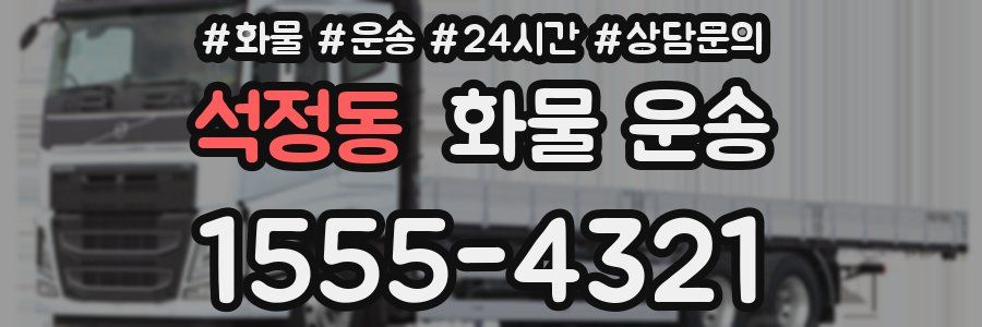 석정동 화물 운송