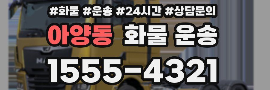 아양동 화물 운송