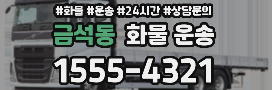 금석동 화물 운송