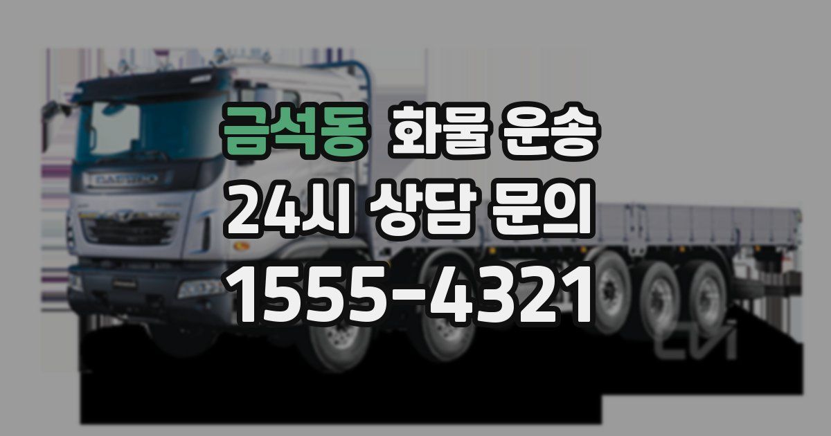 금석동 화물 운송