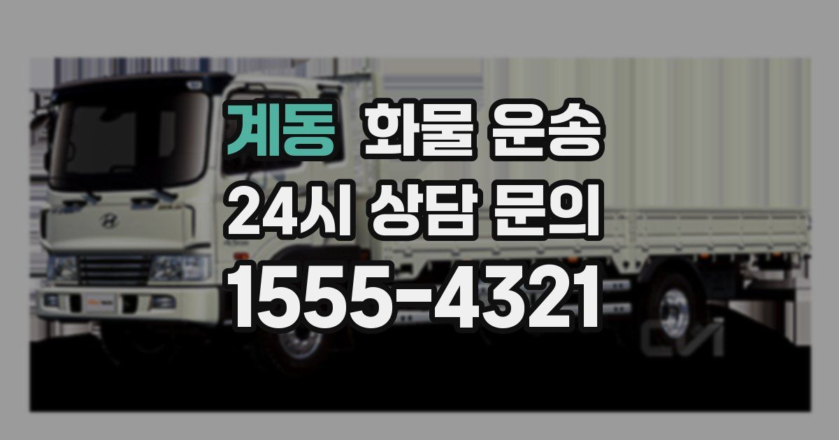 계동 화물 운송