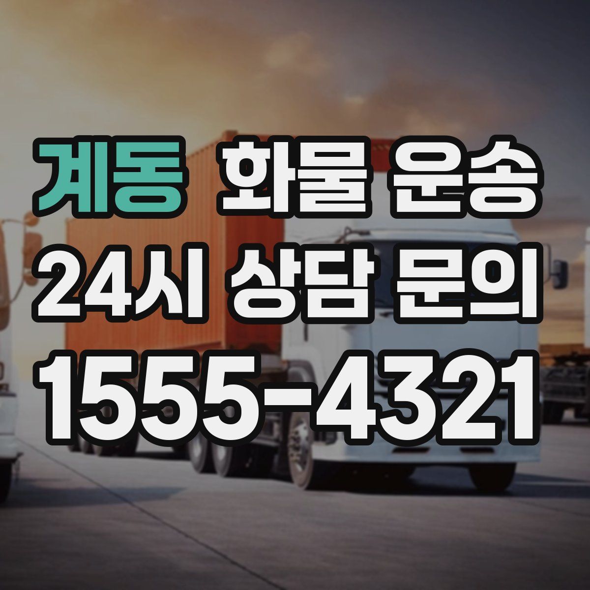 계동 화물 운송