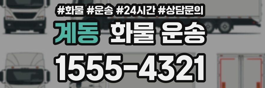 계동 화물 운송