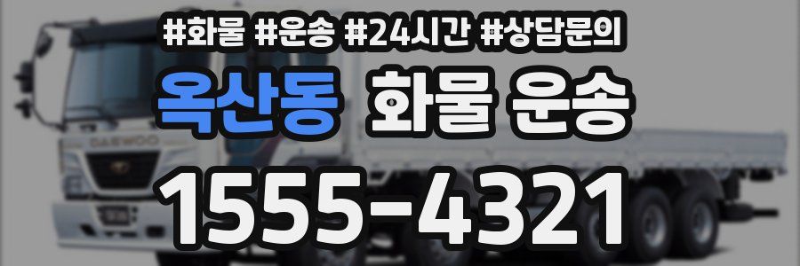 옥산동 화물 운송