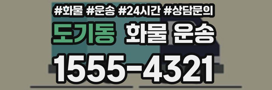 도기동 화물 운송