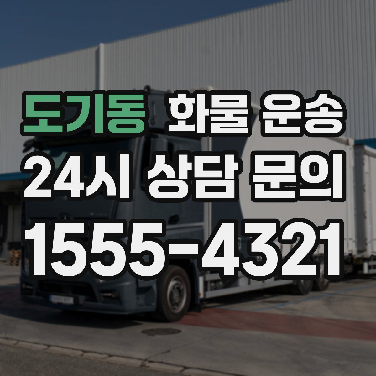 도기동 화물 운송