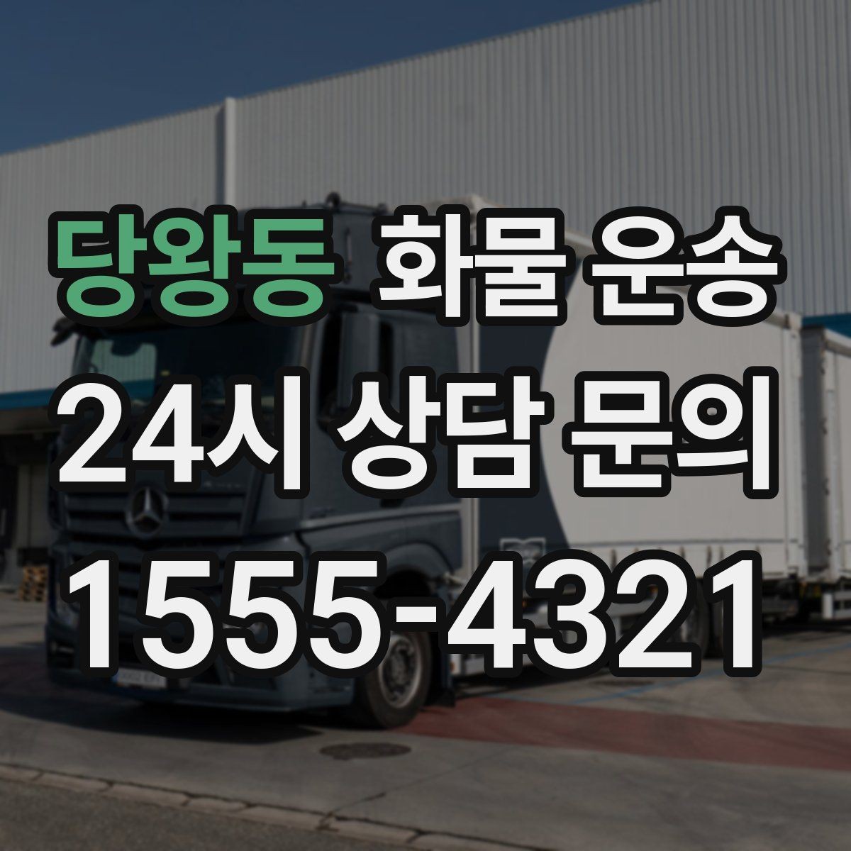 당왕동 화물 운송 도착지 하차 동선이 길면 비용이 달라지는 이유