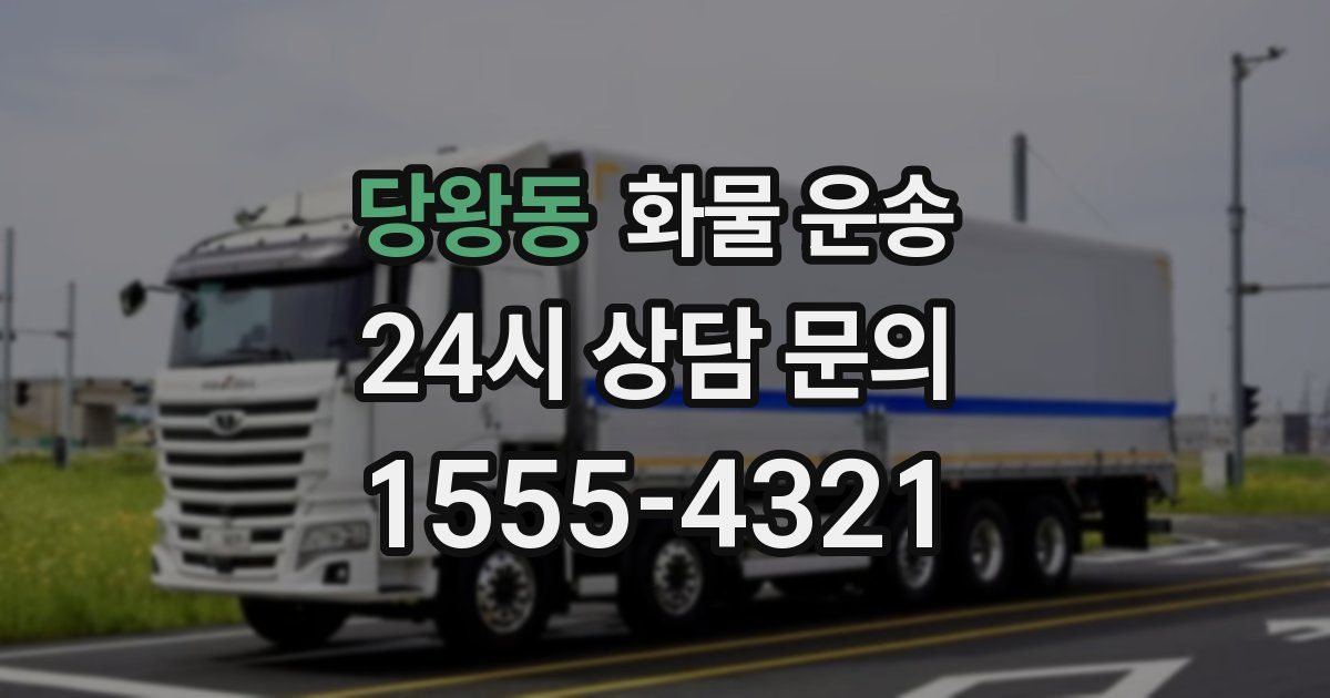 당왕동 화물 운송