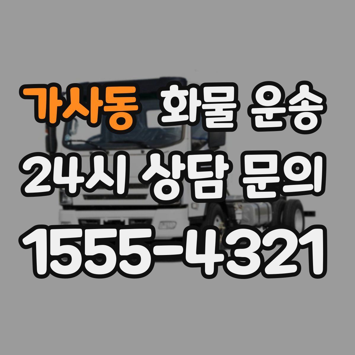 가사동 화물 운송