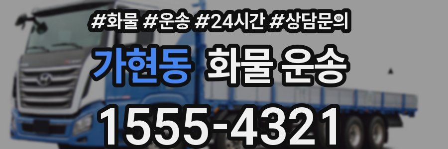 가현동 화물 운송